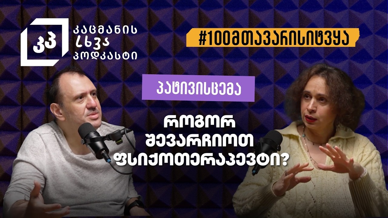 როგორ დავიწყოთ შინაგან სამყაროზე დაკვირვება - ნათია ფანჯიკიძე #100მთავარისიტყვა #პატივისცემა