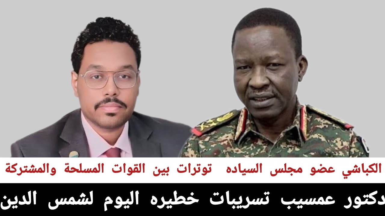 دكتور عمسيب#تسريبات_اليوم_خطيره اليوم لشمس الدين الكباشي عضو مجلس السياده  توترات بين القوات المسلح 