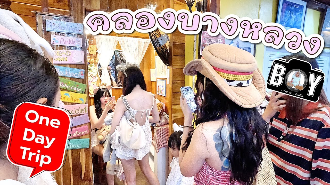 คลองบางหลวง One Day Trip