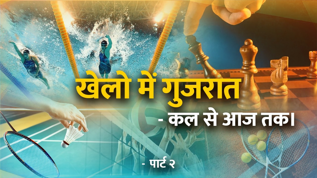 खेलों में गुजरात- कल से आज तक | Khelo me Gujarat-Kal se aaj tak Part-2 |14-02-2026 #sports #gujarat