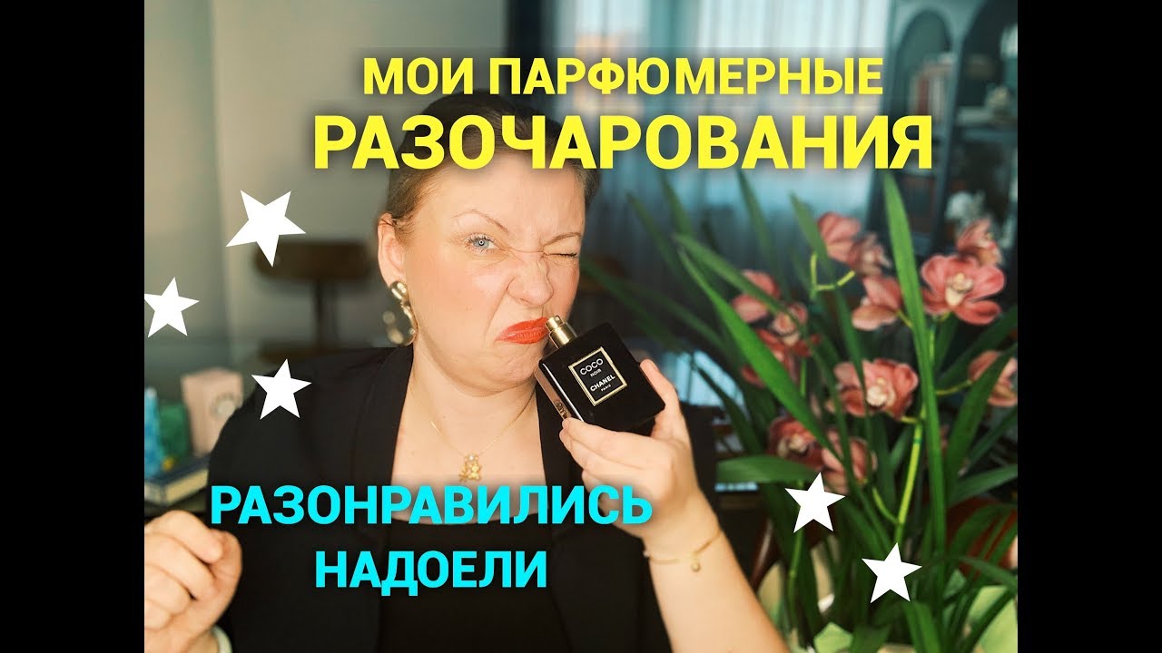 Парфюмерные разочарования! Надоели, разонравились...