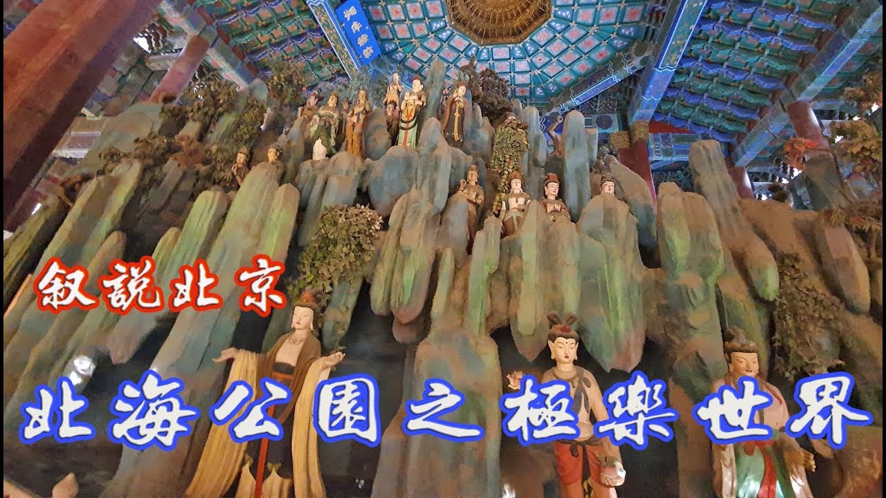 北海公园之极乐世界,你可能忽略的景点。The Great Hall in Beijing Beihai Park.北京北海公園の大広間。베이징 북해 공원 본당.