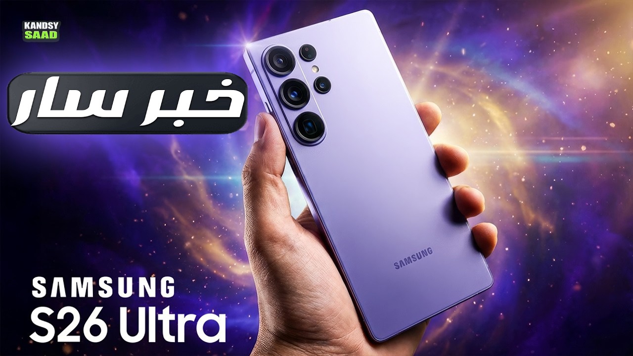 سامسونج جالاكسي إس 26 ألترا يبهر الجميع برنة جديدة رسمياً😲📲🔥GALAXY S26 ULTRA NEW RINGTONE 2026