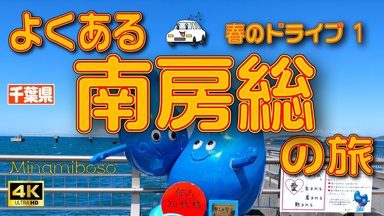 【房総半島 ドライブ】南房総1泊2日の旅（1日目）野島崎とアロハガーデンたてやま🌺《房総半島　観光》【千葉県】　Vol.44　[MULTI SUB/4K]