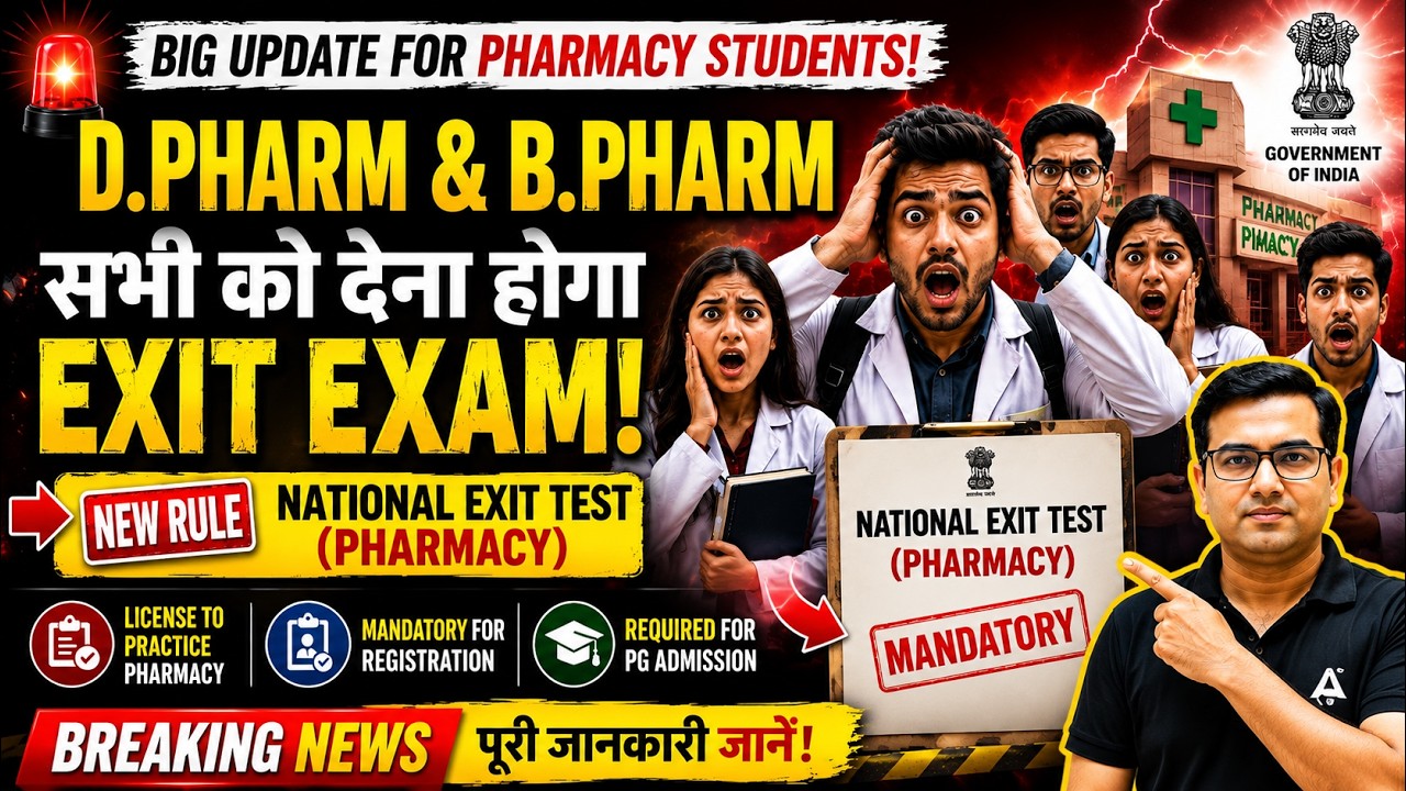D.Pharm & B.Pharm छात्रों के लिए EXIT EXAM अनिवार्य? | National Exit Test (Pharmacy) New Rule 2026