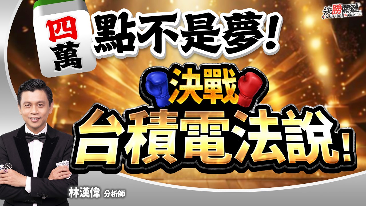 【四萬點不是夢! 決戰台積電法說!】#決勝關鍵 2026.04.15