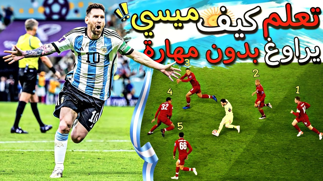 كيف تراوغ مثل ميسي المدافعين بدون مهارة وتدميرهم 🤯🔥!!