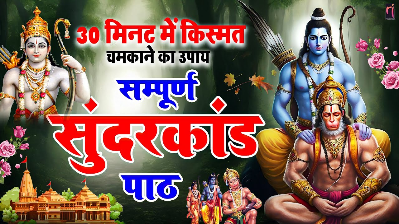 सिर्फ 30 मिनट का सुन्दरकाण्ड पाठ सुन लो, कर्ज़ कटेगा, बीमारी दूर होगी, हनुमान कृपा बरसेगी #hanuman