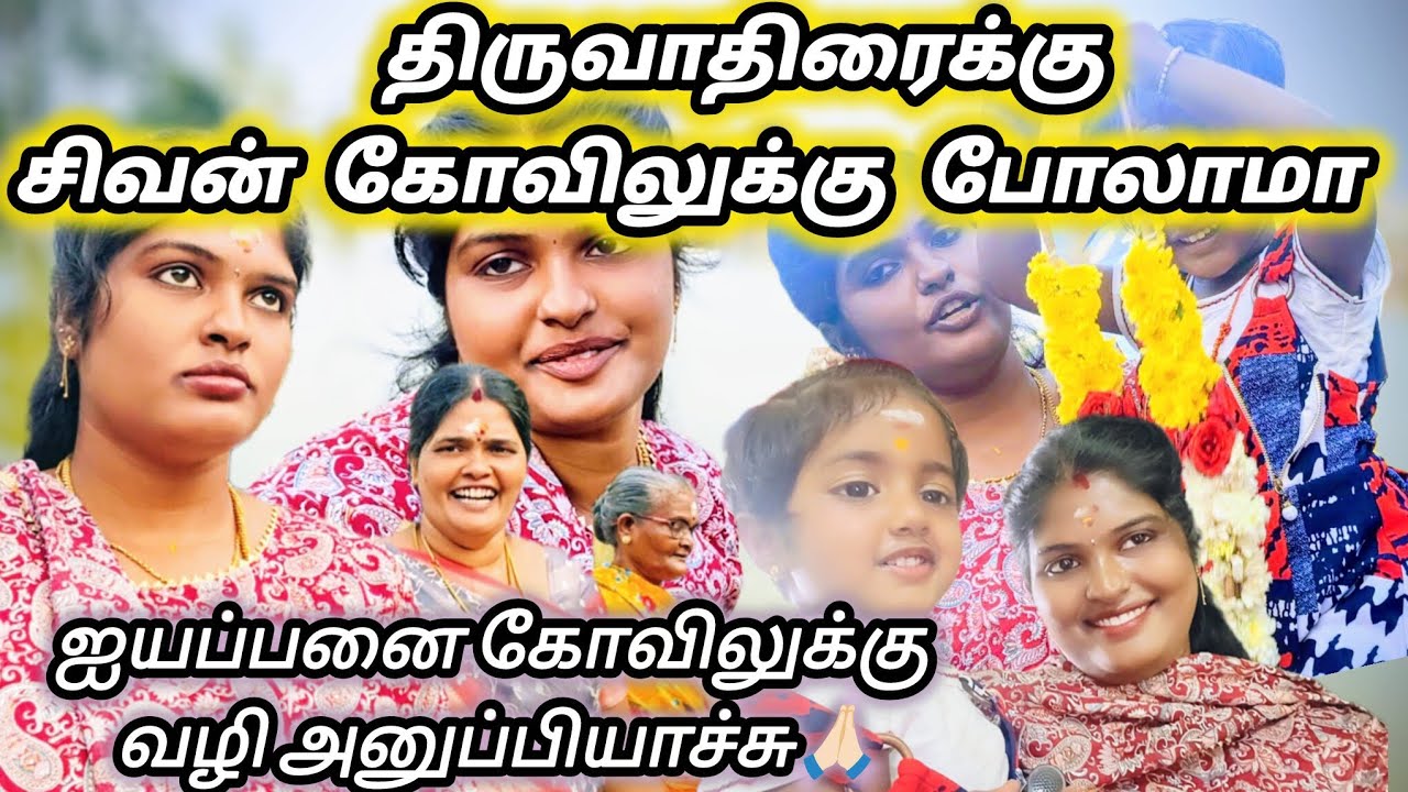 திருவாதிரைக்கு சிவன் கோவிலுக்கு போலாமா⁉️|Papa ஊருல இருந்து வந்துட்டாங்க😍#marimuneesofficial