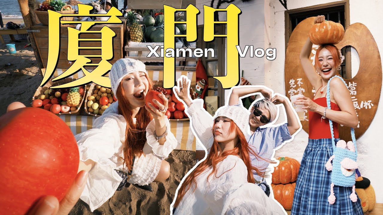 【廈門Vlog】一趟非常自由的旅行❤️在環島路騎摩托蠻舒服的~(≧▽≦)/~🛵終於吃到沙茶麵了🍜SM新生活廣場很大很好逛! 集美大社 沙坡尾 中山路