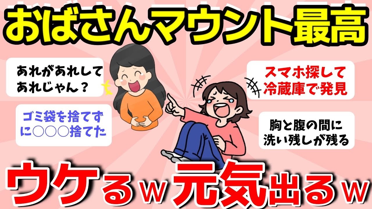 【2ch有益スレ】【アラフィフ・アラカン】爆笑！我こそはおばさんだとマウント！わかるわかる！共感が止まらないww【ガルちゃんまとめ】
