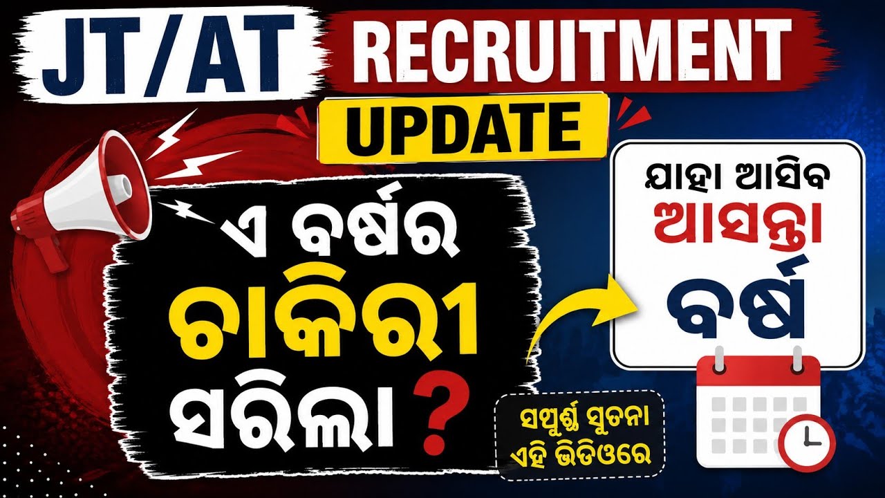 Big News for Teacher Recruitment? | Single Teacher School | Odisha Govt Order