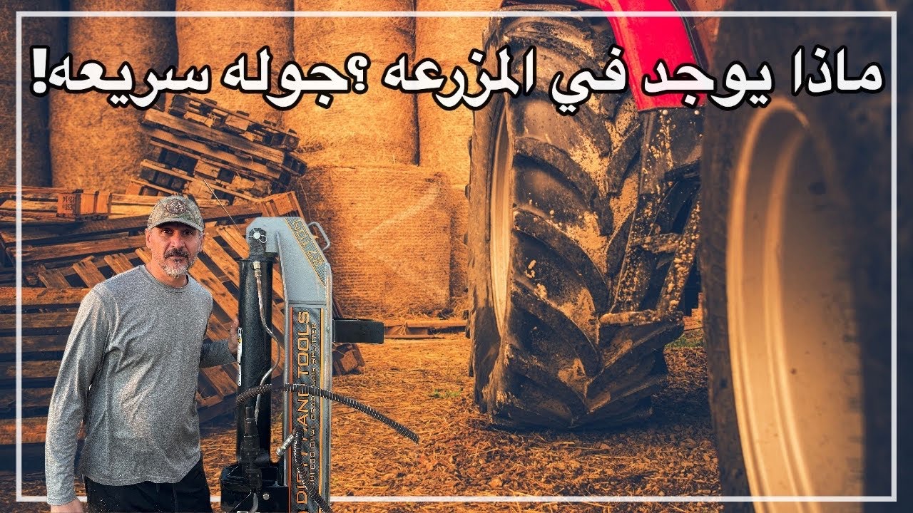 ما يجب ان يوجد داخل المزرعه 😯وجوله سريعه