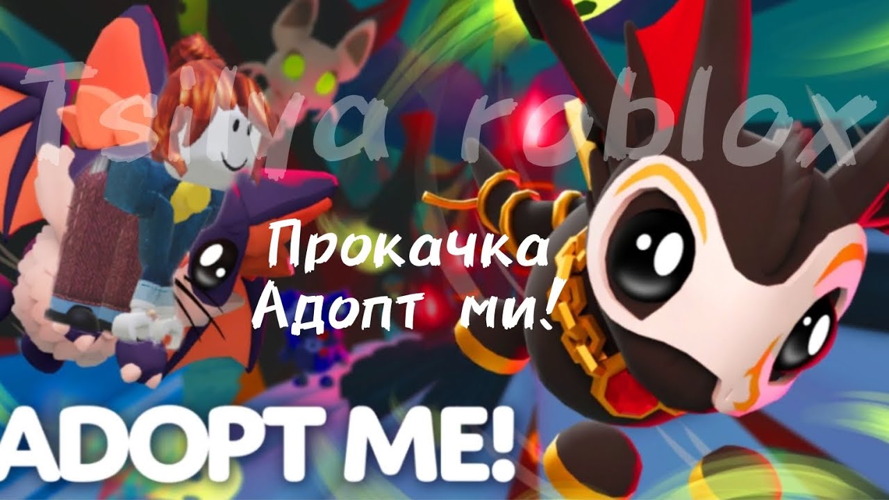 ПРОКАЧКА АДОПТ МИ С НУЛЯ!  1 ЧАСТЬ ОТ СЕСТРИ ЦИЛЬКИ! 🐱