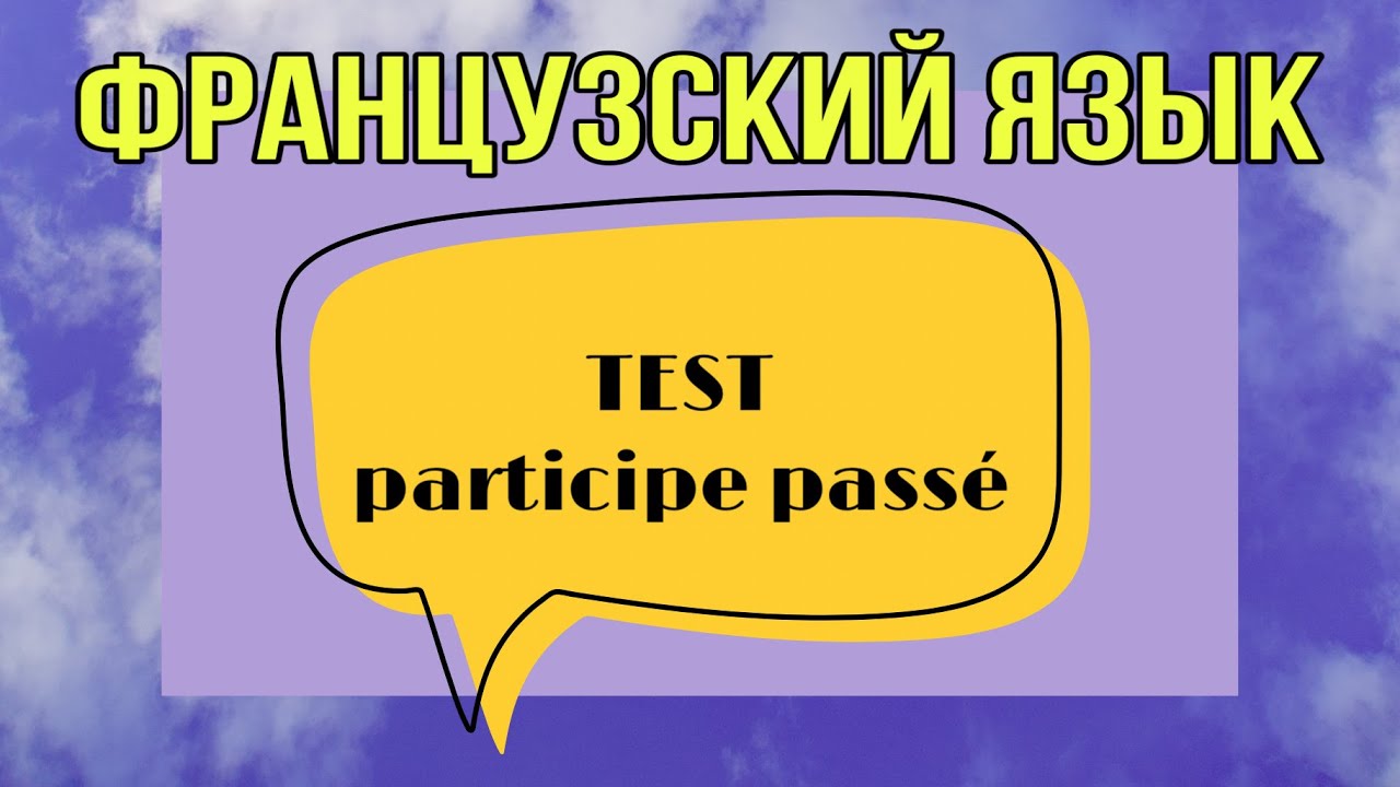 TEST: participe pass&eacute; | практикуем французский