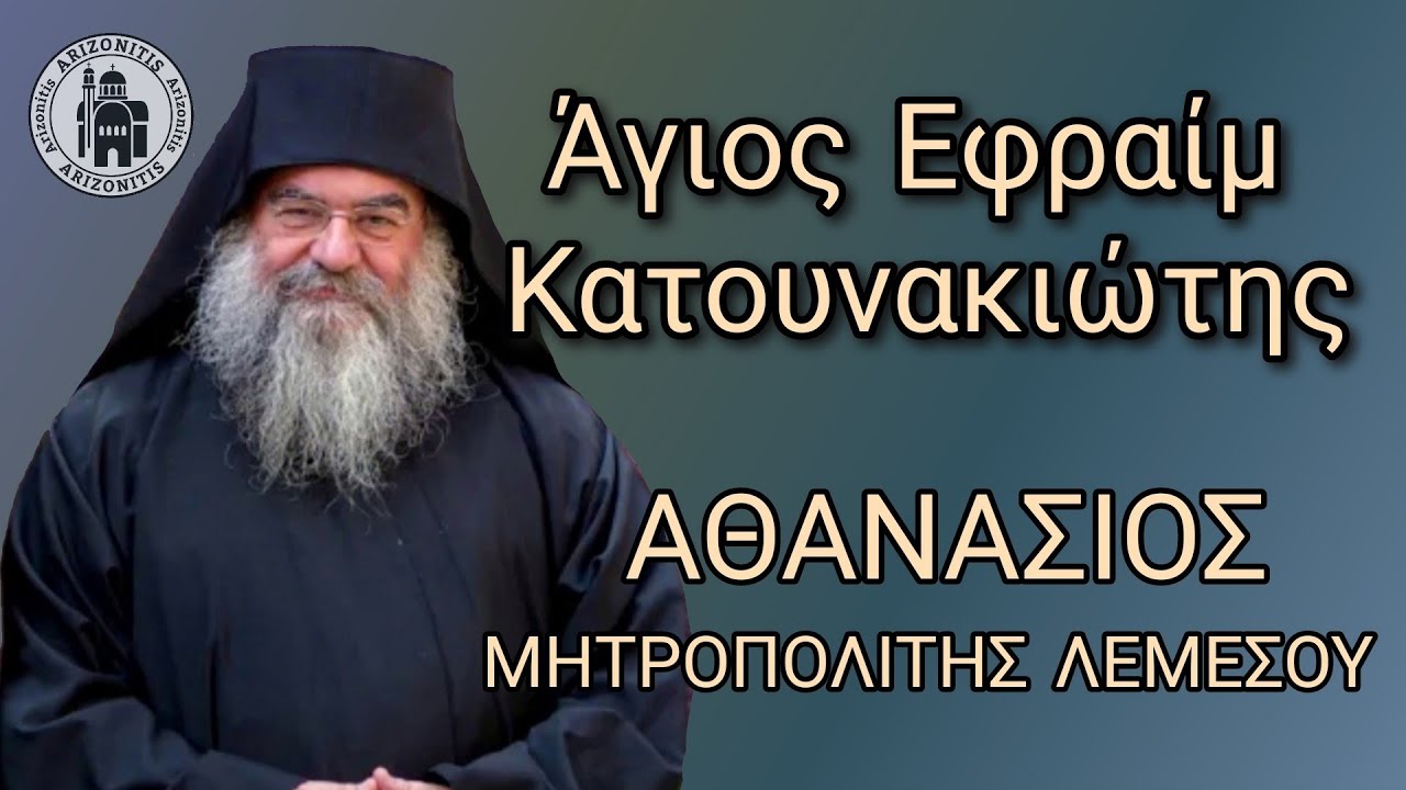 Άγιος Εφραίμ Κατουνακιώτης - Αθανάσιος Μητροπολίτης Λεμεσού