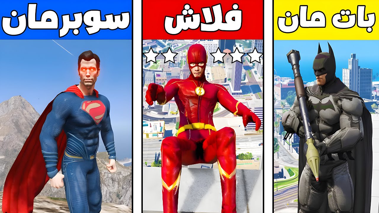 فلم قراند : بات مان ضد سوبرمان ضد فلاش !!؟ 🔥😱