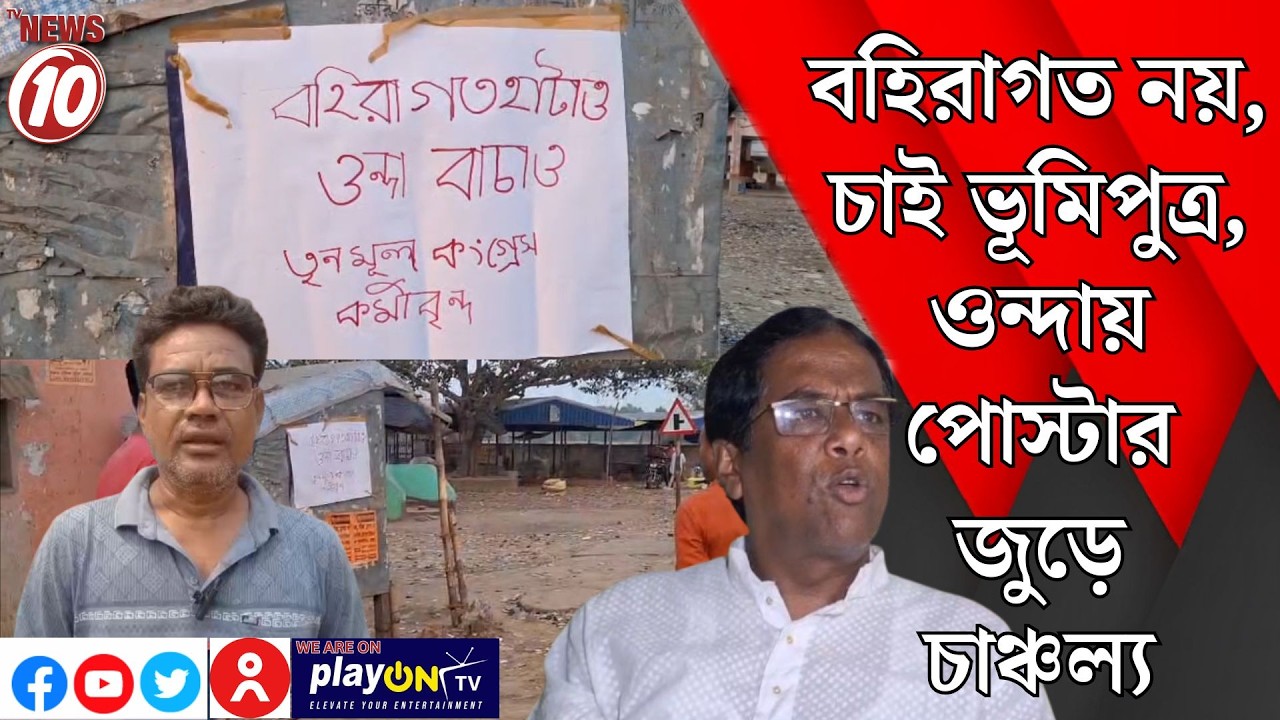 বহিরাগত নয়, চাই ভূমিপুত্র, ওন্দায় পোস্টার জুড়ে চাঞ্চল্য || বাঁকুড়া