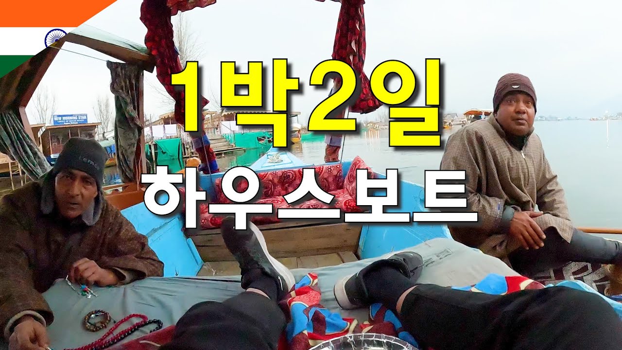 무언가 이상한 인도 하우스보트에서 1박2일 여행해보기-세계여행102