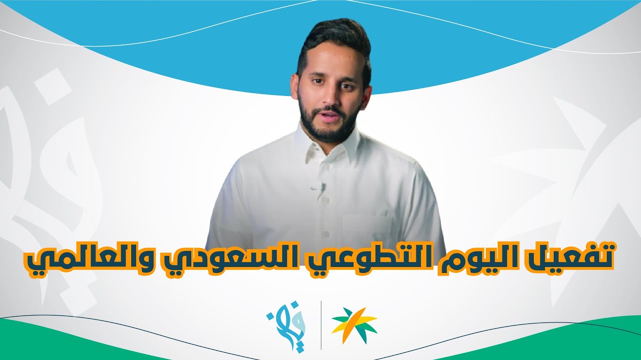 فيض | 110 والأخيرة | تفعيل اليوم التطوعي السعودي والعالمي