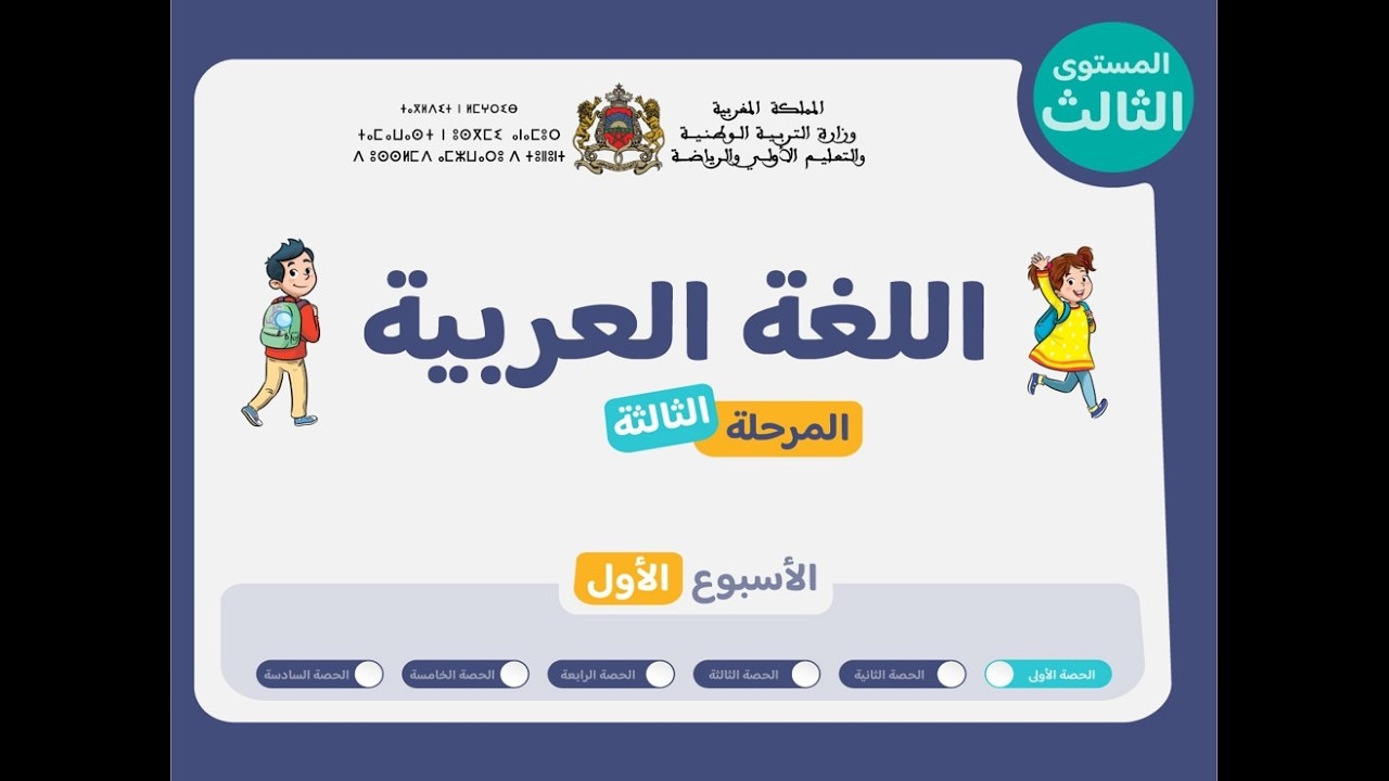 حصص التعليم الصريح للمستوى الثالث اللغة العربية : الحصة 1، الأسبوع 1 ، المرحلة 3