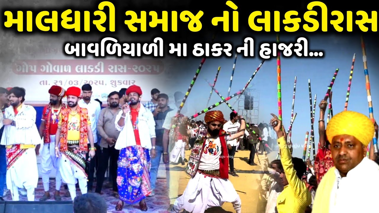 માલધારી સમાજ નો લાકડીરાસ | Gopal Bharwad | Pintu Algotar | jadav gadhvi loksahitya