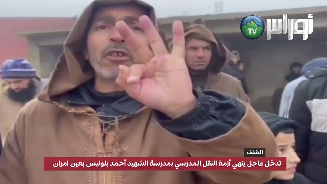 تدخل عاجل ينهي أزمة النقل المدرسي بمدرسة الشهيد أحمد بلونيس بعين امران
