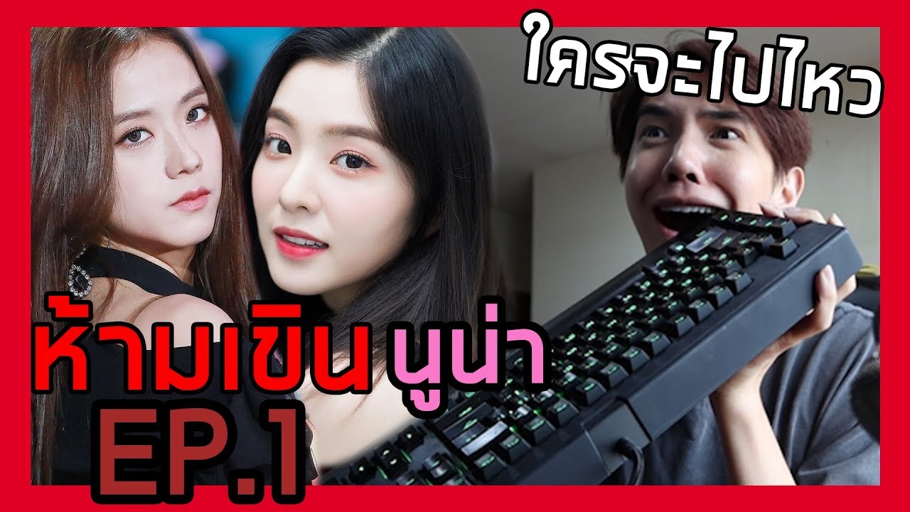 ห้ามเขิน นูน่า EP.1 - ไอรีน RedVelvet VS จีซู BlackPink | Zellfie