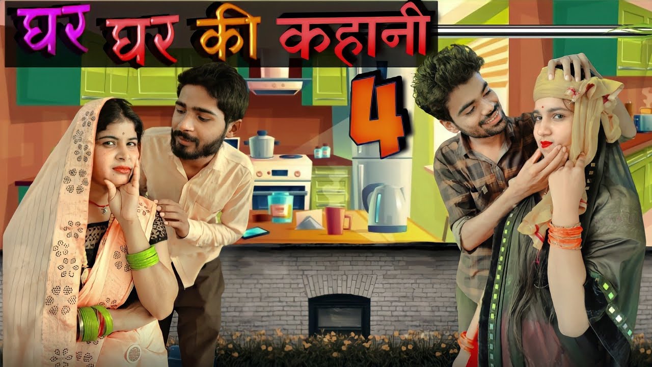 ghr ghr ki kahani (bundeli short film Bihari upadhyay)