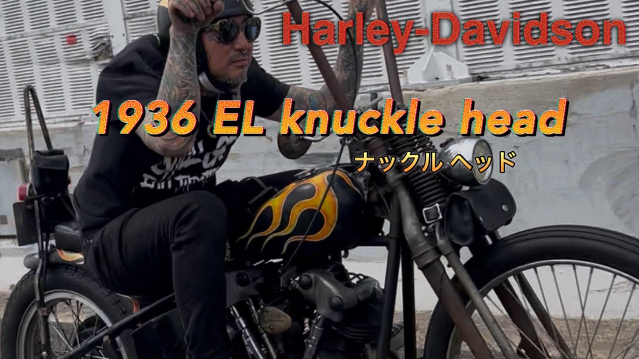 【ハーレー】　1936年　EL knucklehead  彫流　ナックルヘッド紹介　stillgo fullthrottle