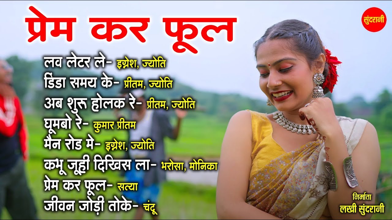 नॉनस्टॉप नागपुरी गीत - Nagpuri Jukebox | Ignesh, Jyoti, Pritam, Satya, Chandu | Nagpuri Music Tune