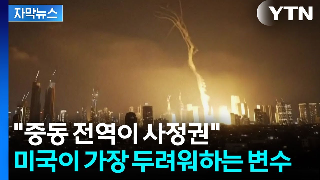 [자막뉴스] 미국도 계산 못 했다...순식간에 복원된 이란의 전력 / YTN