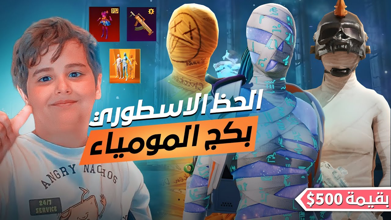 اقوى حظ بتفتيح بكج المومياء🤯🔥راح تنصدم طلعتلي بكم شدة! ببجي موبايل