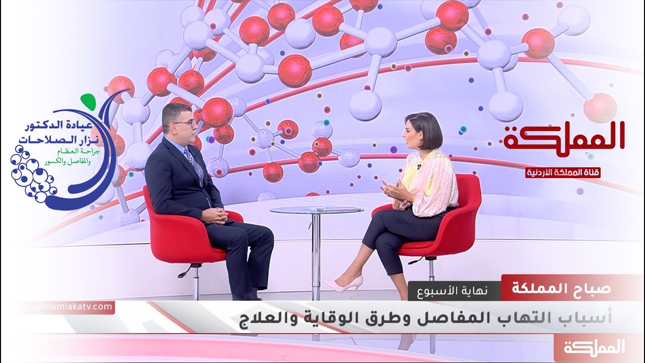 مقابلة الدكتور نزار الصلاحات على قناة المملكة برنامج (صباح المملكة)