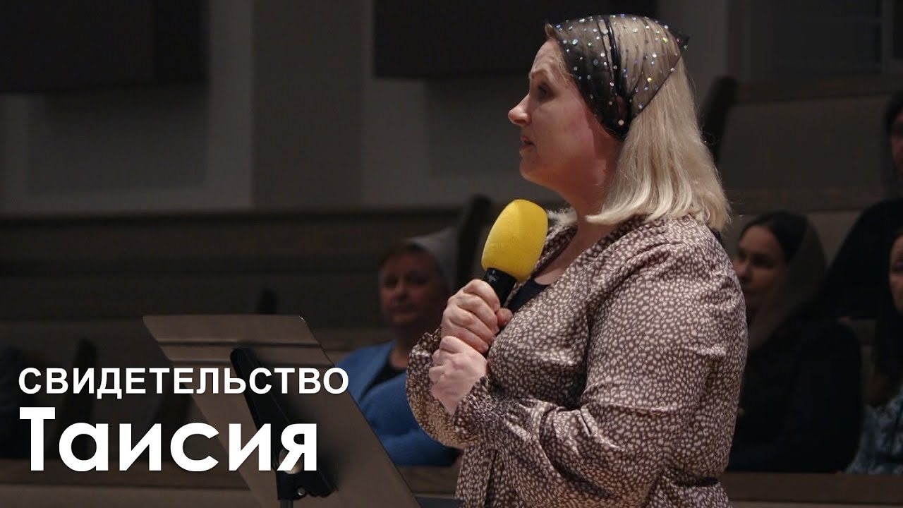 Таисия | Свидетельство