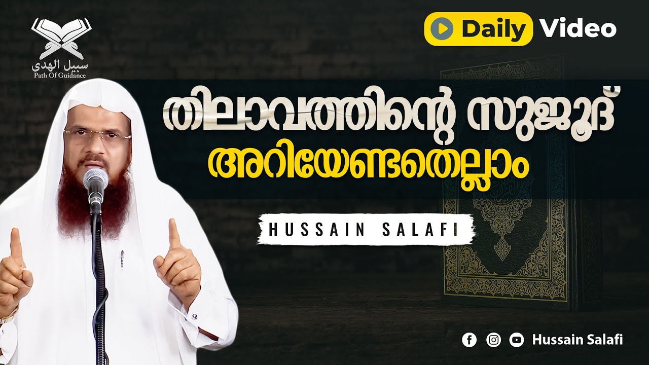 തിലാവത്തിന്റെ സുജൂദ് അറിയേണ്ടതെല്ലാം | All you need to know about Sujood in Tilawat | Hussain Salafi