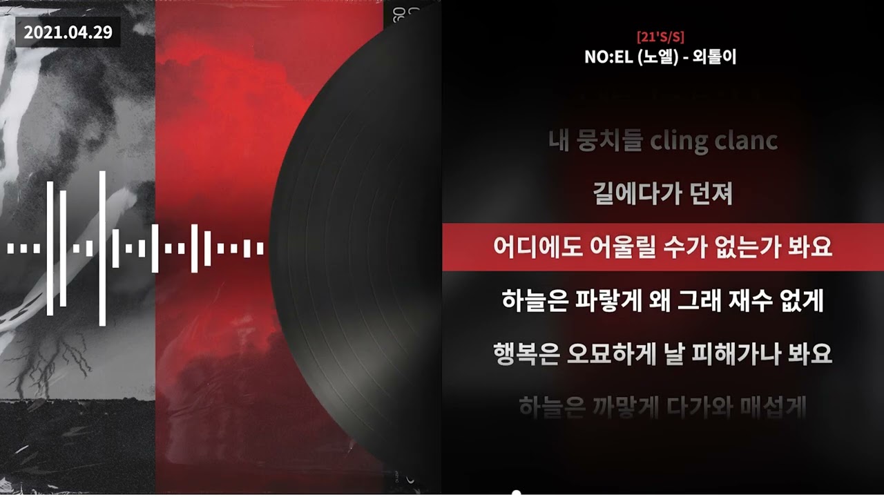 NO:EL (노엘) - 외톨이 [21'S/S]ㅣLyrics/가사