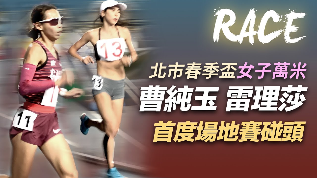 北市春季盃萬米 曹純玉 雷理莎 場地賽首度碰頭 精華＋訪問