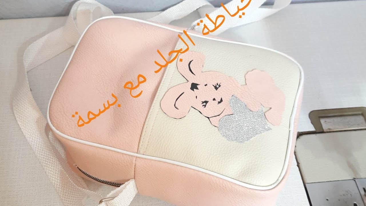 خياطة حقيبة سكاي(بوشات) للبنات سن 12 إلى 15 سنة🎒🎒🎒