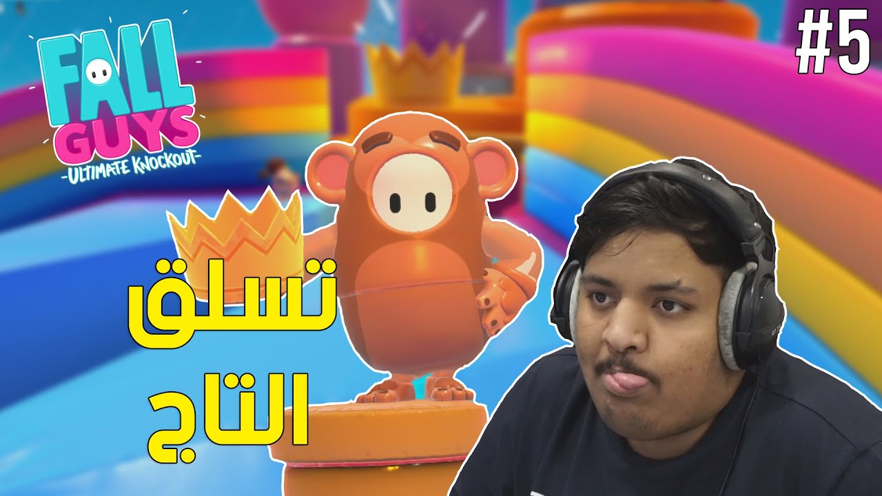 تسلق التاج ! 🐵 | Fall Guys #5