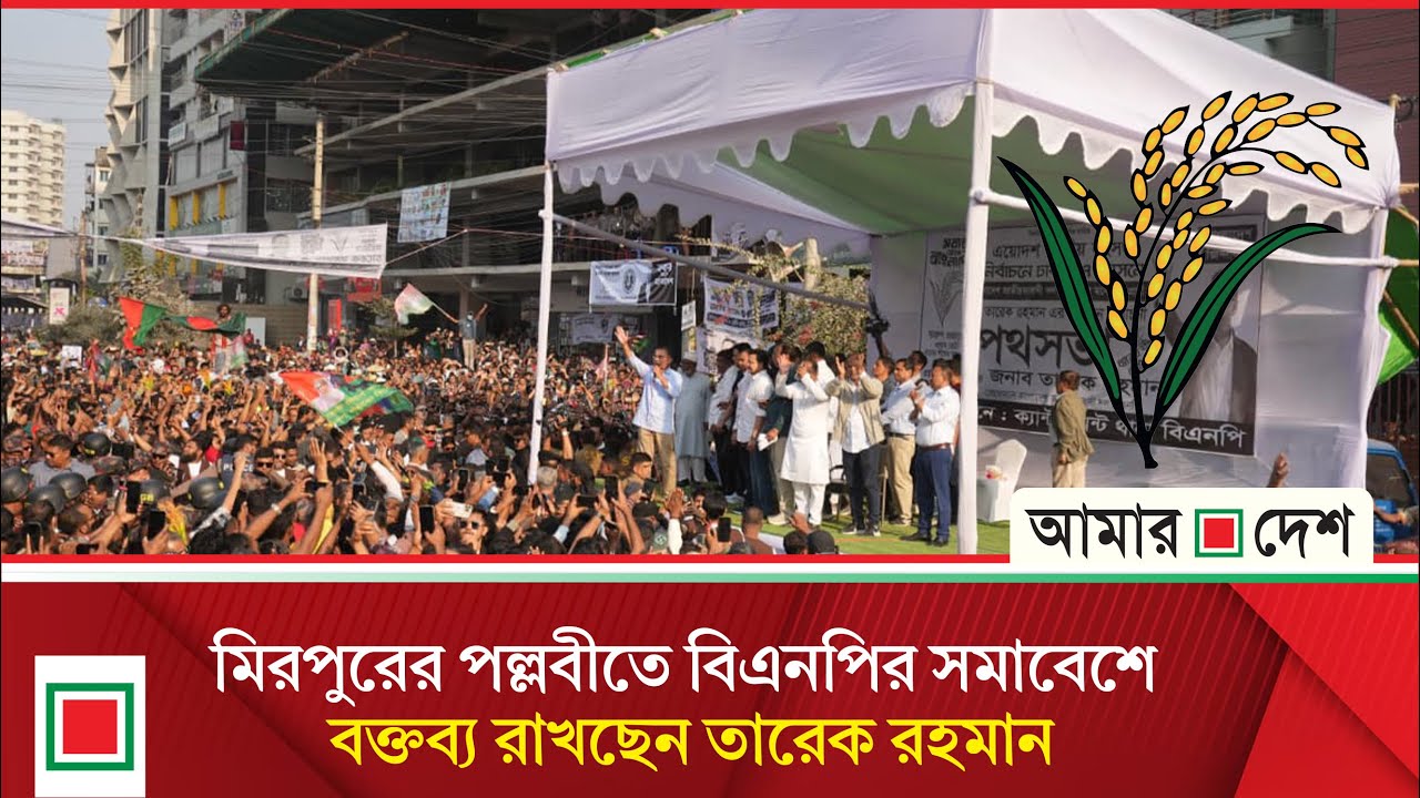 মিরপুরের পল্লবীতে বিএনপির সমাবেশে বক্তব্য রাখছেন তারেক রহমান। Amar Desh