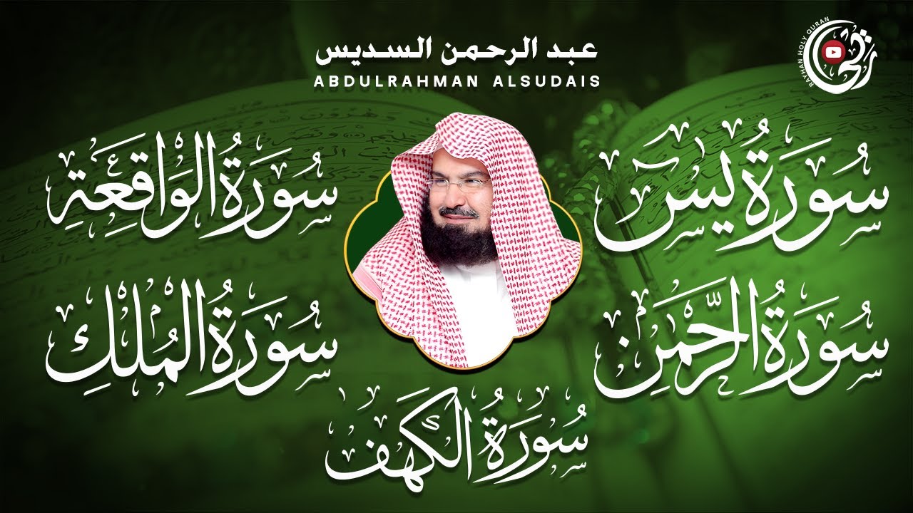 سورة يس + الواقعة + الرحمن + الملك + الكهف للرزق والشفاء العاجل باذن الله💚 عبد الرحمن السديس