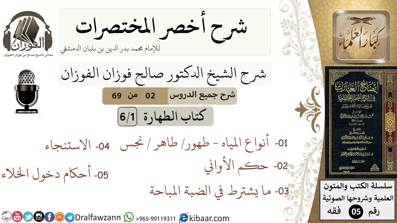 2 من 69/شرح أخصر المختصرات/ كتاب الطهارة/ أقسام المياه / الشيخ صالح الفوزان/فقه/كبار العلماء