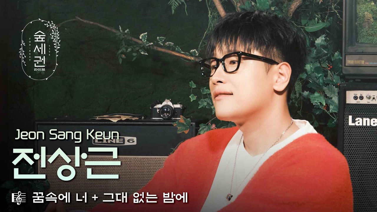 단 한 소절에 숲이 멈췄다… 전상근ㅣ꿈속에 너 + 그대 없는 밤에ㅣ숲세권 라이브 (For:Rest LIVE)