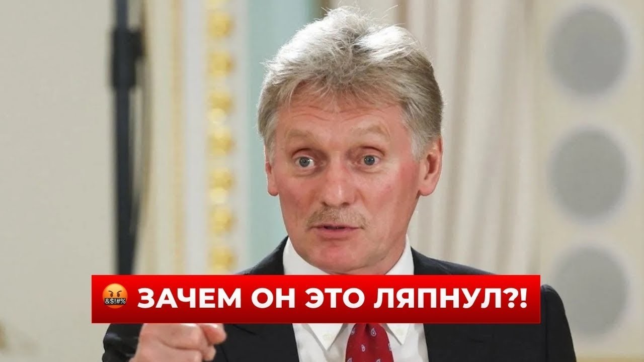 ТОЛЬКО ЧТО! Песков удивил всех этим заявлением о переговорах — включайте! / Новини.LIVE