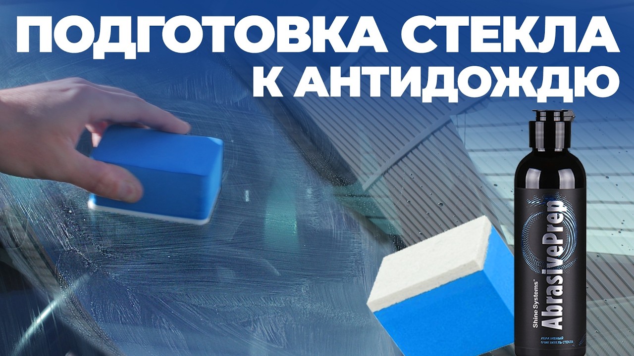 Подготовка стекла к антидождю. Очистка и нанесение антидождя. Shine Systems NanoGlass через год.