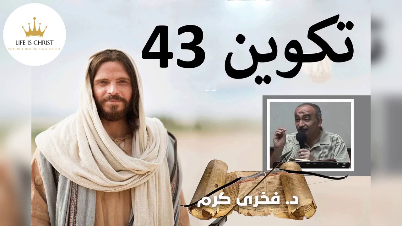 تكوين ( 43 و 44 ) - فخرى كرم