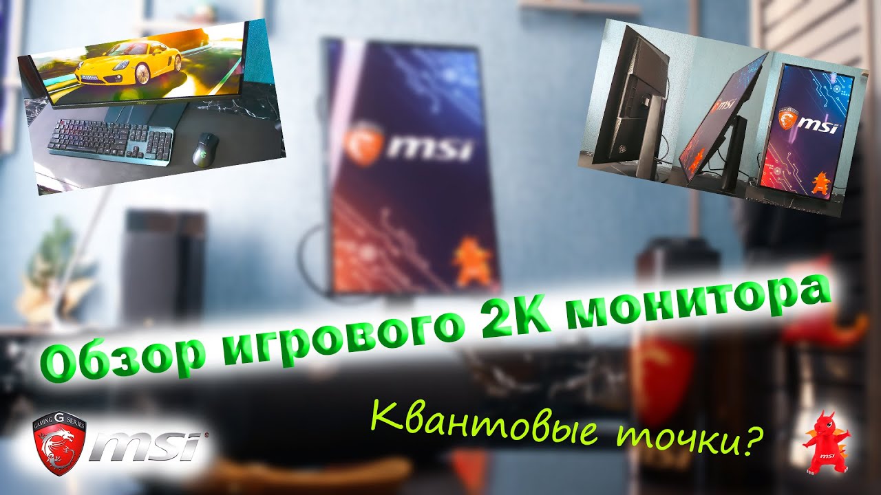 OLED монитор для игр MSI MAG 271QPX QD-OLED E2 (Обзор игрового 2К монитора с квантовыми точками)
