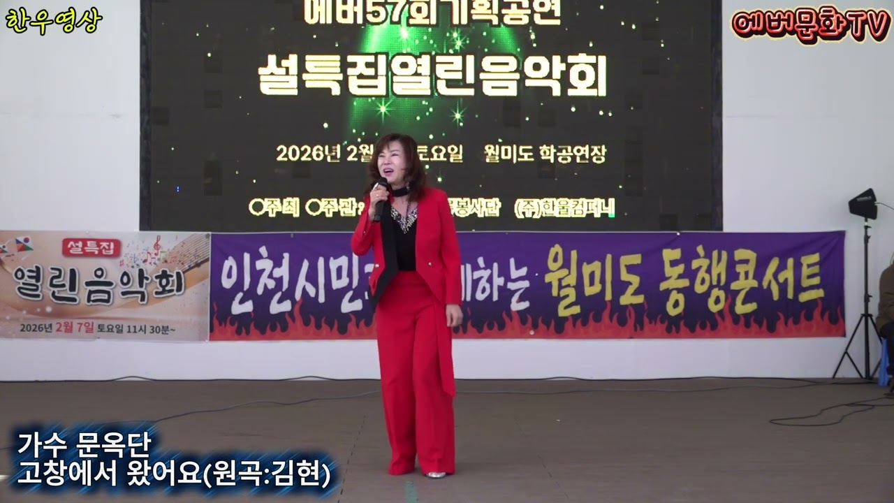 가수 문옥단-고창에서왔어요(원곡:김현) /2026.2.7(토)/제57회 기획공연/설특집 열린음악회 /에버문화교류봉사단/(주)한울컴퍼니