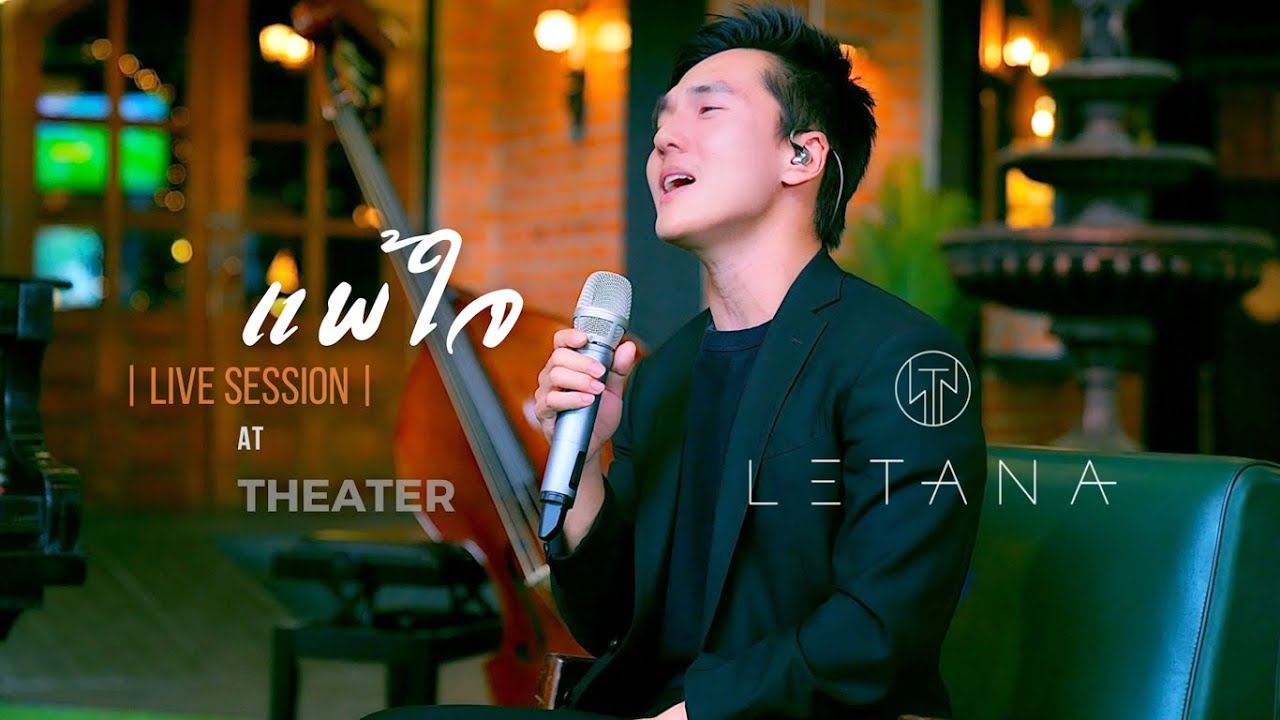แพ้ใจ - ใหม่ เจริญปุระ ( Cover by LETANA )